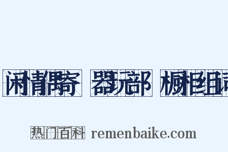 闲情偶寄·器玩部·橱柜组词是什么意思的图片
